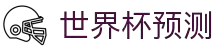 世界杯冠军预测_赛事深度分析_夺冠赔率前瞻 - 2026世界杯全球资讯网"